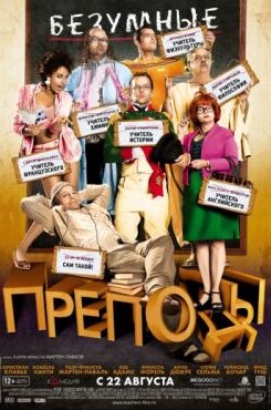 Безумные преподы