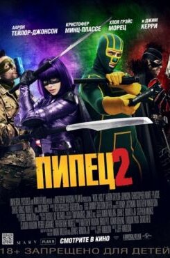 Пипец 2