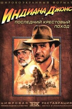 Индиана Джонс и последний крестовый поход