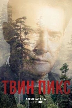 Твин Пикс
