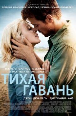 Тихая гавань