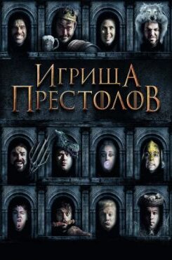 Игрища престолов