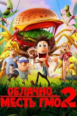 Облачно... 2: Месть ГМО