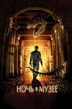 Ночь в музее