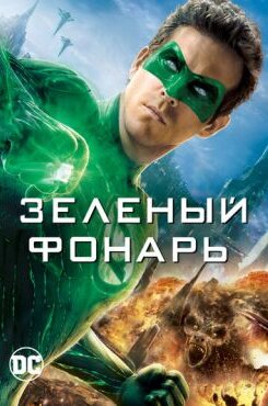 Зеленый Фонарь
