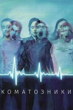 Коматозники