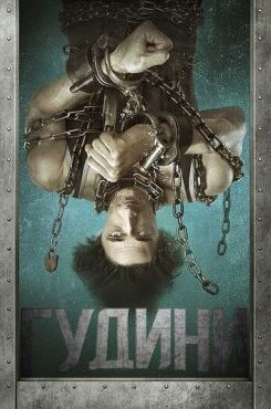Гудини