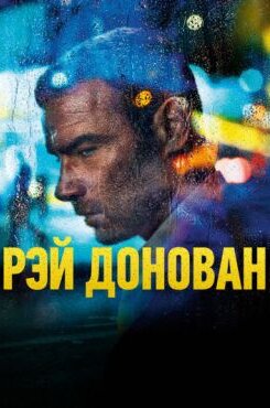 Рэй Донован
