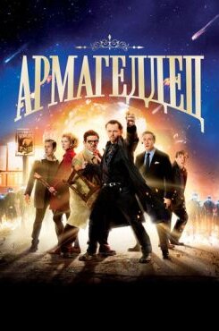 Армагеддец
