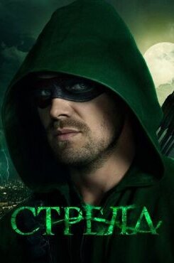 Стрела