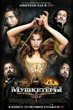 Мушкетёры