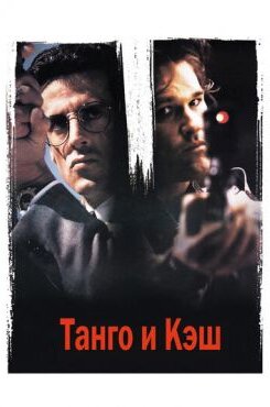 Танго и Кэш