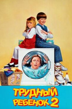 Трудный ребенок 2