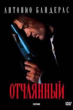 Отчаянный