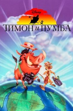 Тимон и Пумба