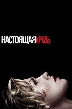 Настоящая кровь