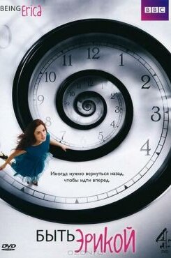 Быть Эрикой