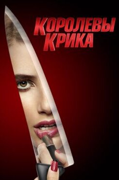 Королевы крика