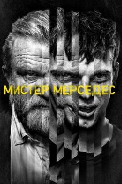 Мистер Мерседес