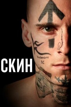 Скин