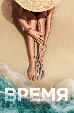 Время