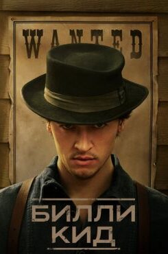 Билли Кид