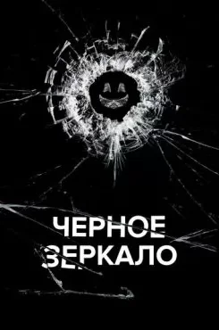 Чёрное зеркало 7 сезон
