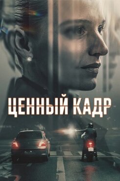 Ценный кадр