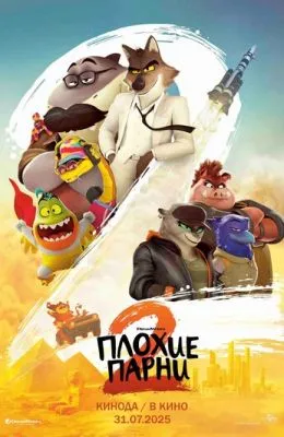 Плохие парни 2