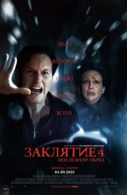 Заклятие 4: Последний обряд