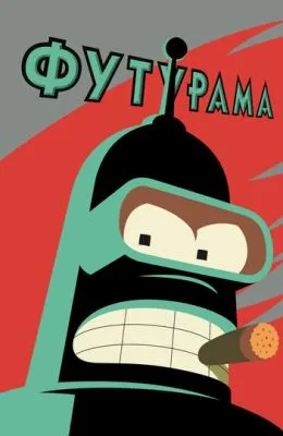 Футурама