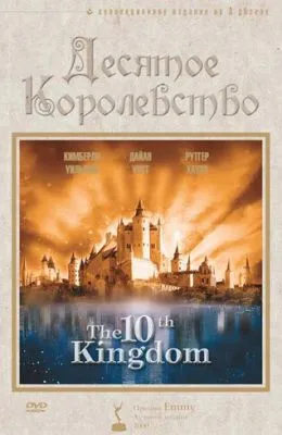 Десятое королевство