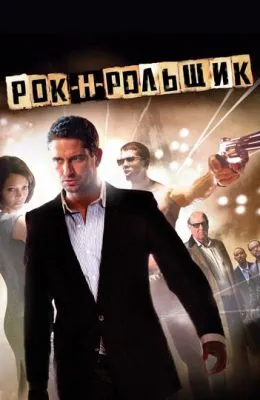 Рок-н-рольщик