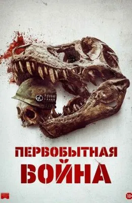 Первобытная война