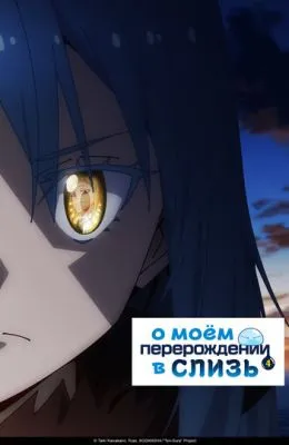 О моём перерождении в слизь