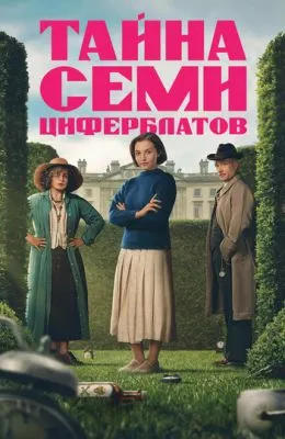 Тайна семи циферблатов