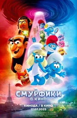 Смурфики в кино