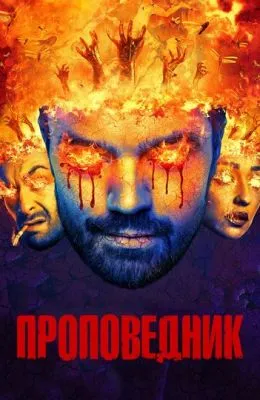 Проповедник