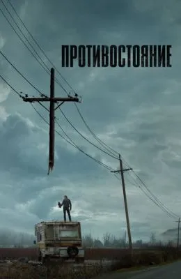Противостояние