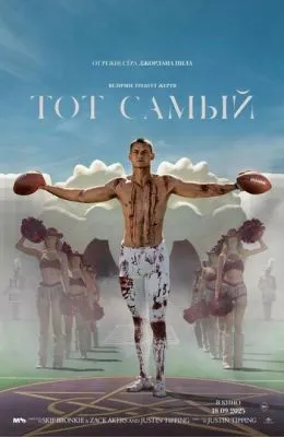 Тот самый