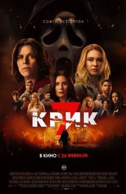 Крик 7