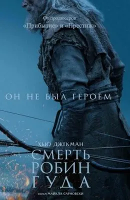 Смерть Робин Гуда