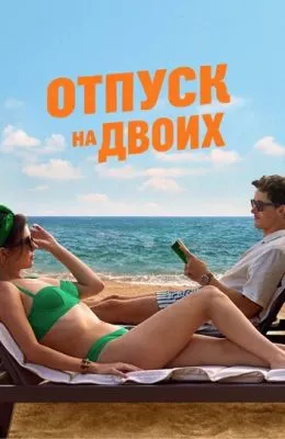Отпуск на двоих
