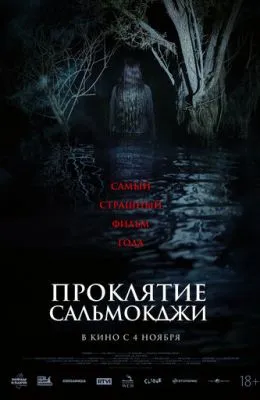 Проклятие Сальмокджи