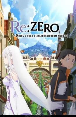 Re:ZERO – Жизнь с нуля в альтернативном мире