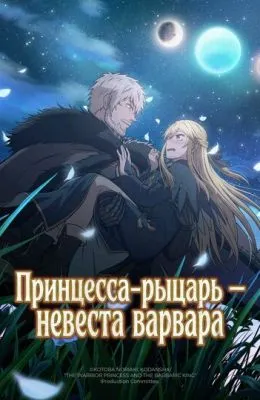Принцесса-рыцарь – невеста варвара