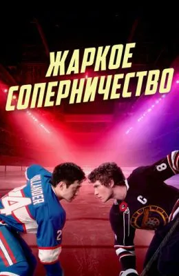 Жаркое соперничество