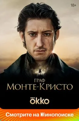 Граф Монте-Кристо
