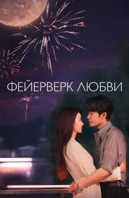 Фейерверк любви