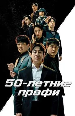 50-летние профи